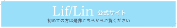 Lif/Lin 公式サイト