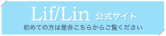 Lif/Lin 公式サイト