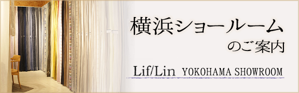 Lif/lin 横浜ショールーム