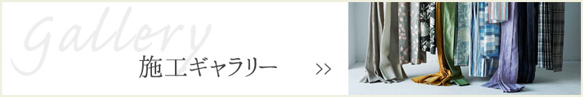 施工ギャラリー