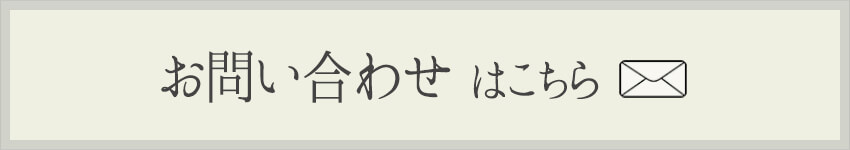 お問い合わせはこちら