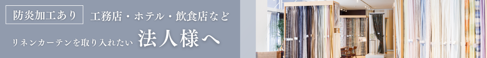 リネンカーテンを取り入れたい法人様へ